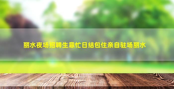 河池夜场招聘