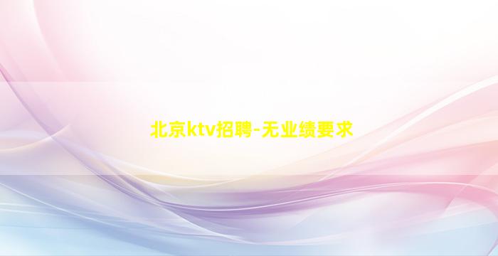 株洲KTV招聘
