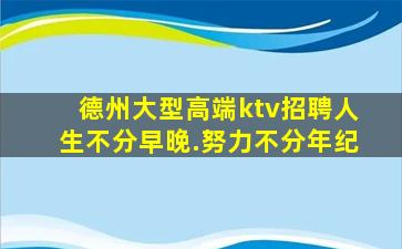 泰安KTV招聘