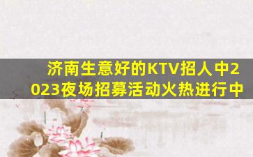保山KTV招聘